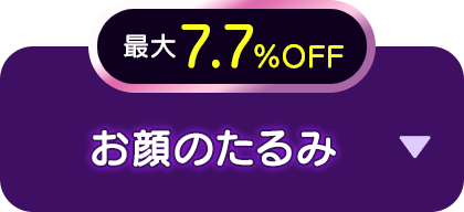 最大7.7％OFF お顔のたるみ