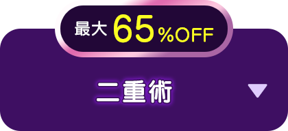 最大65％OFF 二重術