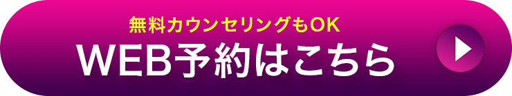 無料カウンセリングもOK WEB予約はこちら
