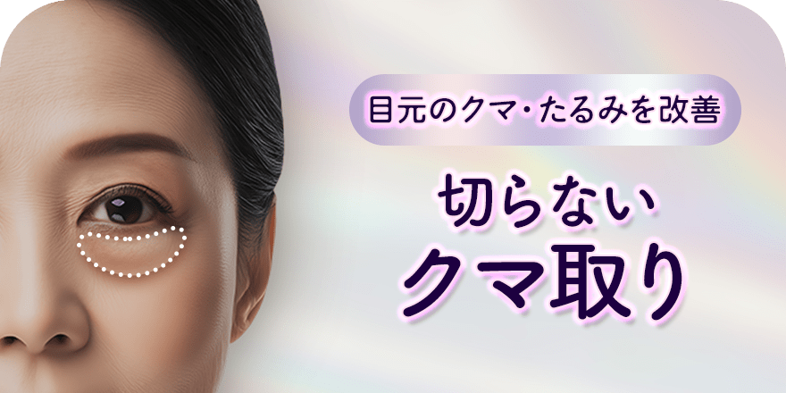 目元のクマ・たるみを改善 切らないクマ取り