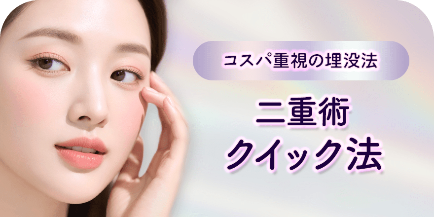 コスパ重視の埋没法 二重術クイック法