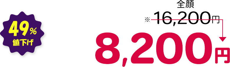 全顔 49％値下げ