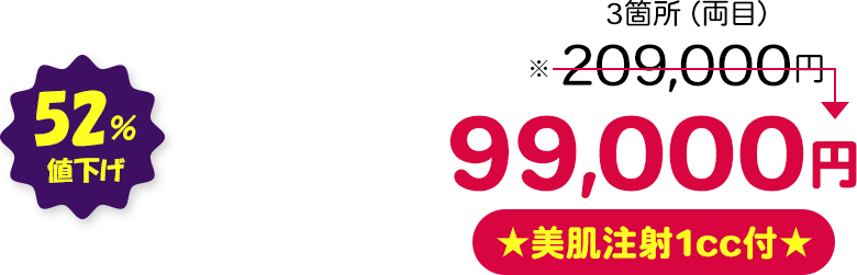 3箇所（両目） 52％値下げ ★美肌注射1cc付★