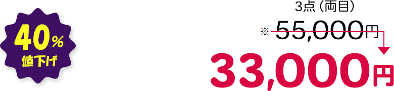 3点（両目） 40％値下げ