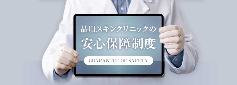 品川スキンクリニックの安心保障制度 GUARANTEE OF SAFETY