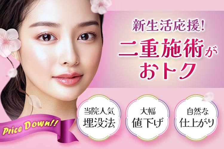 Price Down!! 新生活応援価格！二重施術がおトク 当院人気埋没法 大幅値下げ 自然な仕上がり