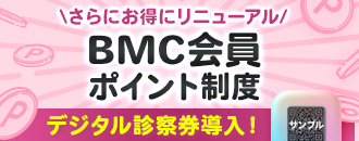 さらにお得にリニューアル BMC会員ポイント制度 デジタル診察券導入！