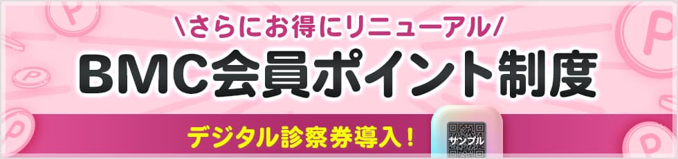 さらにお得にリニューアル BMC会員ポイント制度 デジタル診察券導入！