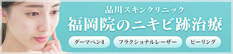 品川スキンクリニック 福岡院のニキビ跡治療 ダーマペン4 フラクショナルレーザー ピーリング