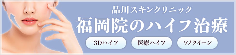 品川スキンクリニック 福岡院の医療ハイフ 3Dハイフ・医療ハイフ・ソノクイーン