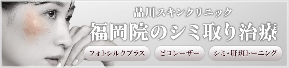 品川スキンクリニック 福岡院のシミ取り治療 フォトシルクプラス・ピコレーザー・シミ・肝斑トーニング