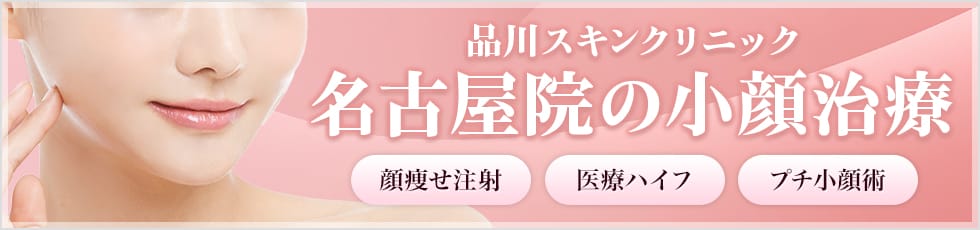 品川スキンクリニック 名古屋院の小顔治療 顔痩せ注射・医療ハイフ・プチ小顔術