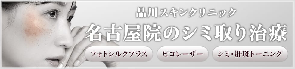 品川スキンクリニック 名古屋院のシミ取り治療 フォトシルクプラス・ピコレーザー・シミ・肝斑トーニング