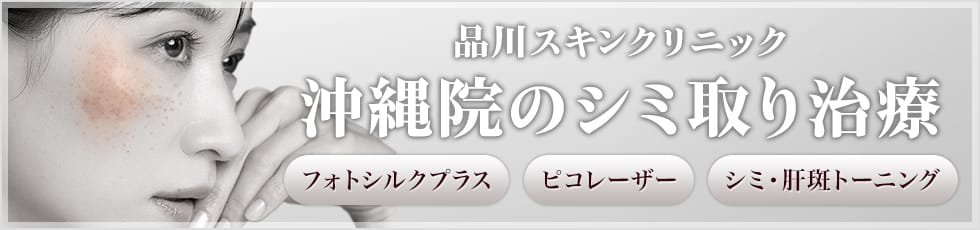 品川スキンクリニック 沖縄院のシミ取り治療 フォトシルクプラス・ピコレーザー・シミ・肝斑トーニング