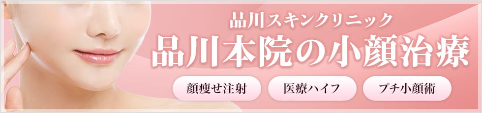 品川スキンクリニック 品川本院の小顔治療 顔痩せ注射・医療ハイフ・プチ小顔術