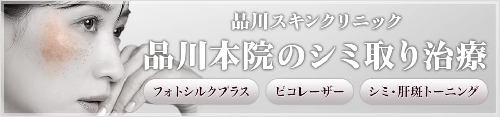 品川スキンクリニック 品川本院のシミ取り治療 フォトシルクプラス・ピコレーザー・シミ・肝斑トーニング
