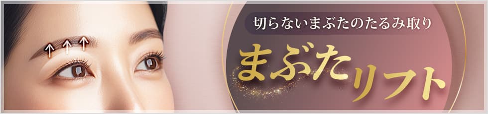 切らないまぶたのたるみ取り まぶたリフト