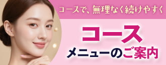 コースで、無理なく続けやすく コースメニューのご案内