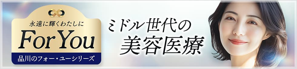 永遠に輝くわたしに For You 品川のフォー・ユーシリーズ ミドル世代の美容医療