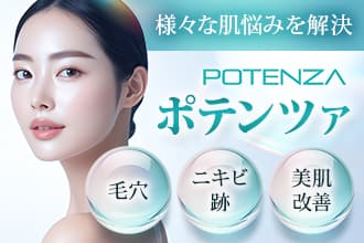 様々な肌悩みを解決 ポテンツァ 毛穴・ニキビ跡・美肌改善
