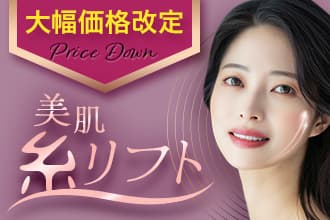 大幅価格改定 Price Down 美肌糸リフト