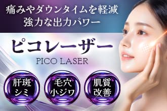 痛みやダウンタイムを軽減 強力な出力パワー ピコレーザー 肝斑シミ・毛穴小ジワ・肌質改善