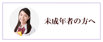未成年の方へ