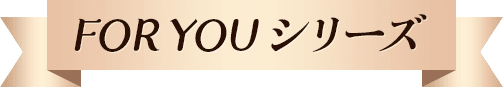 FOR YOUシリーズ