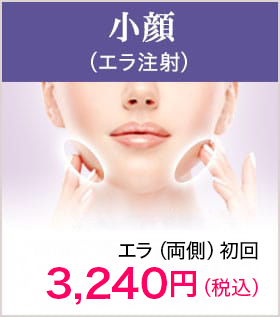 小顔(エラ注射)【画像】