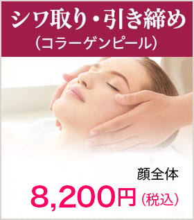 シワ取り・引き締め(コラーゲンピール)【画像】