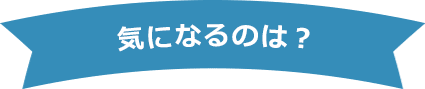 気になるのは?【画像】