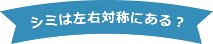 シミは左右対称にある?【画像】