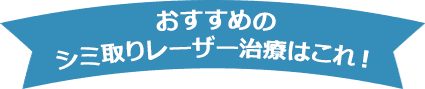 おすすめのシミ取りレーザー治療はこれ!【画像】