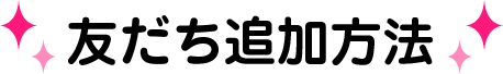 友だち追加方法