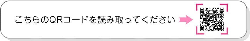 こちらのQRコードを読み取ってください