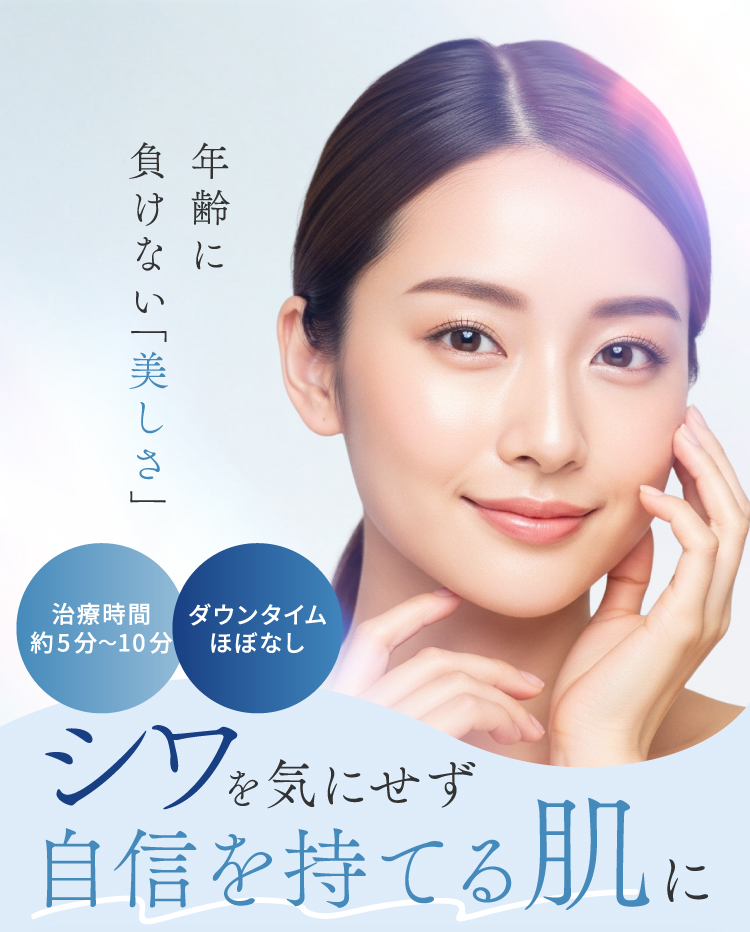 年齢に負けない「美しさ」シワを気にせず自信を持てる肌に