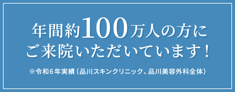 0年間約100万人の方にご来院いただいています！