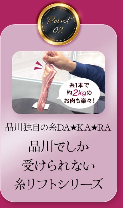 Point02 品川オリジナルの糸だから品川のみで受けられる糸リフトシリーズです