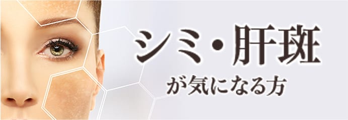 シミ・肝斑が気になる方