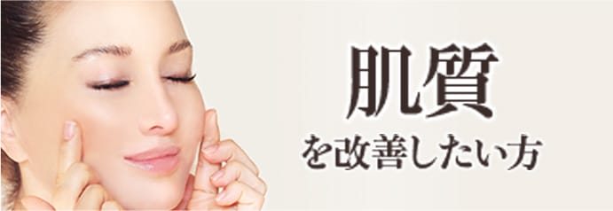 肌質を改善したい方