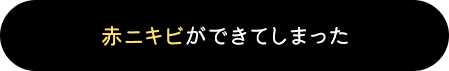 赤ニキビができてしまった
