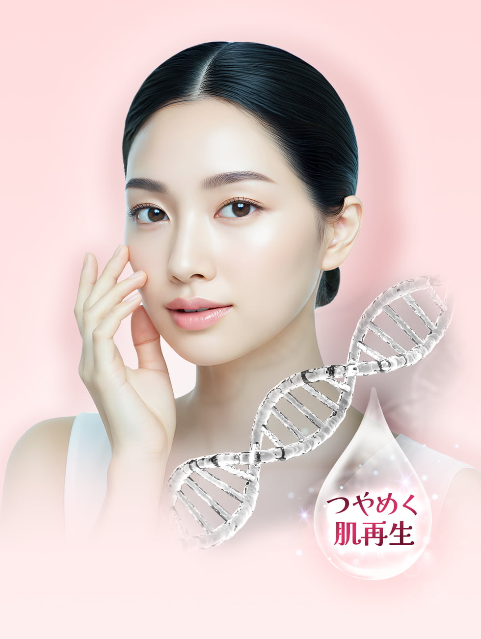 つやめく肌再生
