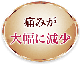 痛みが大幅に減少