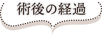 術後の経過