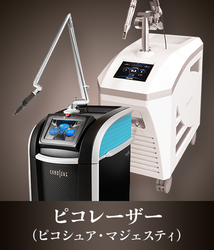 ピコレーザー（ピコシュア・マジェスティ）