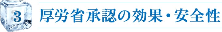 厚労省承認の効果・安全性