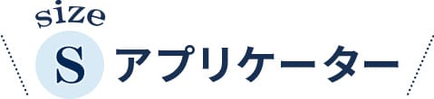 sizeS アプリケーター【画像】