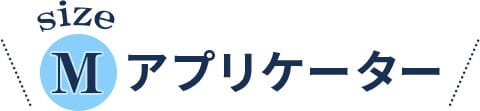 sizeM アプリケーター【画像】