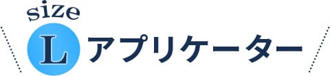 sizeL アプリケーター【画像】