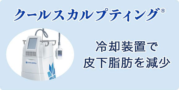 クールスカルプティング®(冷却装置で皮下脂肪を減少)【画像】
